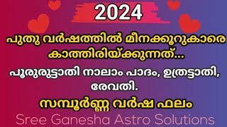 സമ്പൂർണ്ണ വർഷഫലം 2024 മീനക്കൂറ്  പൂരുരുട്ടാതി നാലാം പാദം ഉത്രട്ടാതി രേവതി [upl. by Fenner]