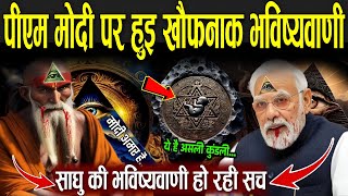 5000 वर्ष पहले मोदी पर हुई भविष्यवाणी जो हो रही सच  Bhavishya Malika Pm Modi  PM Modi Astrology [upl. by Allehcram941]