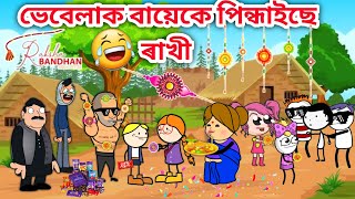 ভেবেলাৰ ৰাখীবন্ধন😂😂 Assamese funny storyHappy Raksha bandhanRaksha Bandhan StoryVebelaHadhu [upl. by Anh309]