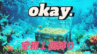 宝箱１個縛りをしてみたーー [upl. by Eamon]