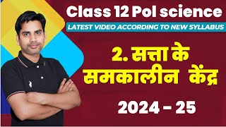 Chapter 2 सत्ता के समकालीन केंद्र Class 12 Political science 2024 25 contemporary centres of power [upl. by Nosyd]