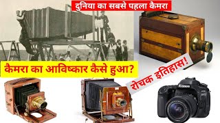 कैमरा का आविष्कार किसने और कैसे किया  How was the camera invented  TheScienceNewsHindi 🔥🔥 [upl. by Beeck]