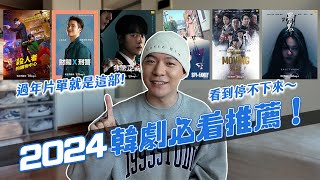 2024韓劇必看5部推薦！開年神劇就是它！整個看到停不下來！｜阿侖 Alun [upl. by Grous]