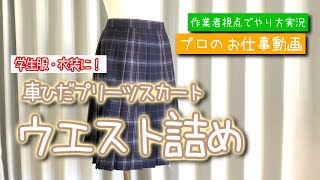 音声未修正バージョン 車ひだプリーツスカート ウエスト詰めのわかりやすいやり方解説 洋服のお直しを学ぼう【お直しプロの教科書】 [upl. by Notak858]