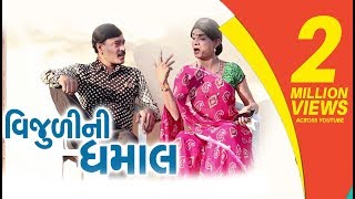 VIJULI NI DHAMAL  Gujarati Comedy 2018  Comedy  Gujarati Comedy  One Media [upl. by Hathcock]