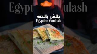 جلاش باللحمة 🔥🔥 Egyptian Goulash المكونات بالتعليقات The Ingredients in comments جلاش goulash [upl. by Ladnyk670]