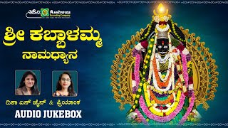 ಶ್ರೀ ಕಬ್ಬಾಳಮ್ಮ ನಾಮಧ್ಯಾನ  Sri Kabbalamma Namadyana  Disha S Jain  Priyanka  Devotional Songs [upl. by Enelrad]