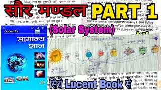 सौर मण्डलSolar System PART 1 विश्व का भूगोल Lucent GK World Geography  Lucent gk in hindi [upl. by Erma]