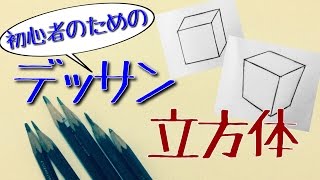 初心者のためのデッサン【立方体】how to draw dessin for Beginners【CUBE】 [upl. by Alyat]