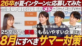 【後悔】26卒がサマーインターンに応募してみた【実践編】｜MEICARI（メイキャリ）就活Vol1039 [upl. by Ober]