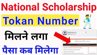 National Scholarship PFMS Tokan Number मिलने के कितना दिन बाद पैसा मिलता 🔥ICT Academy NSP [upl. by Idet127]