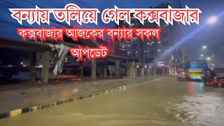 News Update Coxs Bajar Today  কক্সবাজার বন্যার খবর  Today Cox Bazar News [upl. by Nevaed151]