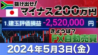 2024年5月3日～マイナス10万円～FXランド（南ア）ラクラク生活 また介入？急落！ [upl. by Elbertina]