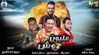 مهرجان مليون وش  حمو بيكا  مودي امين  عصام صاصا  فيجو الدخلاوي 2019 [upl. by Elfrida]