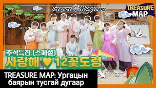 TREASURE MAP EP29 Chuseok тусгай анги [upl. by Atteve992]