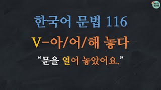 한국어배우기  한국어문법 116 V아 놓다어 놓다해 놓다  Korean Grammar with Basic Korean [upl. by Rheingold]