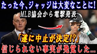 【速報】たった今、ジャッジは大変なことに  MLB協会から電撃発表「遂に中止が決定」信じられない事実が発覚した [upl. by Ayik208]