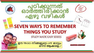 പഠിക്കുന്നത് ഓർത്തിരിക്കാൻ ഏഴു വഴികൾ SEVEN WAYS TO REMEMBER THINGS YOU STUDY MOTIVATION HELPING [upl. by Kari493]