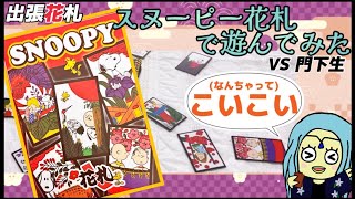 スヌーピー花札で、”こいこいquotしたよ（2名打ち）🎴 Koi Koi with Snoopy Hanafuda 2player【花札行脚 in 静岡2022Hanafuda Quest】 [upl. by Eniamrehc679]