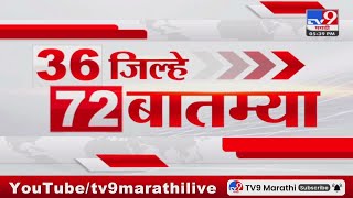 36 Jilhe 72 Batmya  36 जिल्हे 72 बातम्या  530 PM  28 January 2024  Marathi News Today [upl. by Bluh]