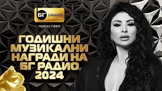 Софи Маринова и Дони  Друг живот  BG Radio Music Awards 2024 [upl. by Blakeley953]