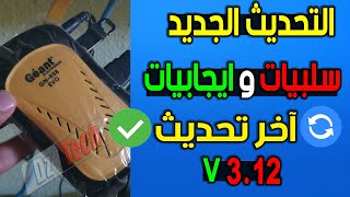 Geant Rs8 Evo  V312 اخر تحديث جهاز جيون سلبيات و ايجابيات التحديث [upl. by Jeritah394]