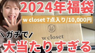 【2024福袋】本気で大当たり🥳✨お買い得すぎるw closetダブルクローゼット福袋開封🤍骨格ストレート｜156cm [upl. by Riocard558]