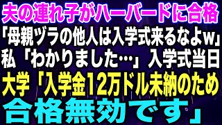 【スカッとする話】夫の連れ子がハーバードに合格「母親ヅラの他人は入学式来るなよw」私「わかりました…」入学式当日大学「入学金12万ドル未納のため合格無効です」【修羅場】 [upl. by Friedrick]