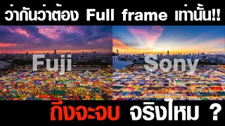 APSC vs FULL FRAME  ว่ากันว่าต้อง Full frame เท่านั้นถึงจะจบ จริงไหม [upl. by Justicz]