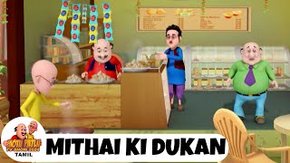 மோட்டு பட்லு எபி 50  Motu Aur Patlu Ki Jodi  Mithai Ki Dukan  Motu Patlu TV Show 2024 Tamil [upl. by Amilah910]