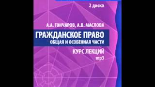 Гражданское право Курс Лекций Общая и Особенная части часть 1 [upl. by Anilac921]