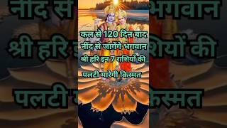 कल से 120 दिन बाद जागेंगे श्री हरि इन 7 राशियो की पलटी मारेगी किस्मतastrologydevuthaniekadashi2024 [upl. by Bayer864]