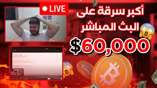 يوتيوبر تم سرقته 60 الف دولار على البث المباشر  في دقائق [upl. by Jacobsohn]