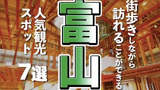 【富山観光】富山を気軽に街歩き、人気観光スポット７選 [upl. by Idzik]