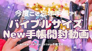 【🆕❤️システム手帳開封動画】この触り心地たまらぬ😭🫶‼️‼️‼️作業捗りまくり大容量システム手帳がｷﾀ━ﾟ∀ﾟ━ [upl. by Golding]