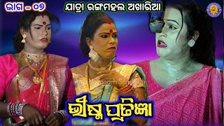 ସିନ୍ଦୂର ହଜିଲା ଅଧା ବାଟରେ  Jatra Rangamahal Akharia Bhishma Pratigya  Ama Nayagarh Sanskriti Ep07 [upl. by Aidualk126]