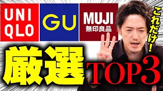 ユニクロ・GU・無印、これだけ買っておけば良いマストバイ3選 [upl. by Einobe]