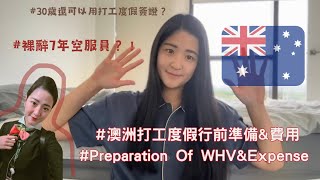 ［澳洲打工🇦🇺］行前準備amp費用要準備多少錢才可以來澳洲生活？ 澳洲打工度假 ep1 [upl. by Arahsak966]