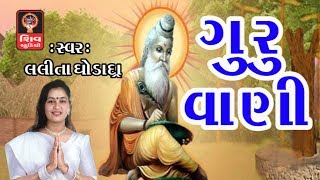 Dhan Guru data Mera Guru Purnima Special Gujarati Bhajan 2017  Lalita Ghodadra  Guru Bhajan Vani [upl. by Ariamo]