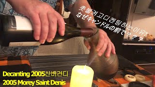 2005 Morey Saint Denis [upl. by Aettam190]