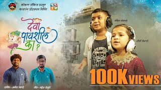 Deva Pavshil Ka  Ganpati Song  Amol Bhatade  Mahesh RenuseMauli amp Shaurya Ghorpade kokantalkies [upl. by Kaden990]