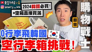 【小吳】0行李出國會怎樣？😱 『帶”空行李箱”去首爾旅行🇰🇷』2024必買‼️90元的韓國潮牌？跟著買就對了！ [upl. by Nessej449]