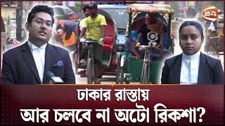 ঢাকায় ব্যাটারিচালিত অটোরিকশা বন্ধের নির্দেশ কী হবে চালকদের  Auto Rickshaw  Dhaka Metropolitan [upl. by Asilehs]