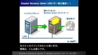 Windows Server 2012をArcserve Backup で戻してみた。 簡単！ 失敗しない復旧方法 [upl. by Ahsekyt]