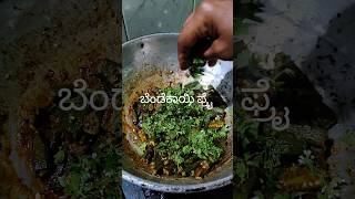 ಬೆಂಡೆಕಾಯಿ ಫ್ರೈ bendekayifry bendekayi ladiesfingerrecipes ladiesfingerfry [upl. by Guidotti]