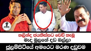 මහින්දගේ ගෝලයා ජූලම්පිටියේ පොරකේටChandana Kariyawasam Wayama [upl. by Oigufer163]