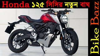 Honda CB125R   ১২৫ সিসির নতুন বাইক এনেছে হোন্ডা [upl. by Nnyleitak]