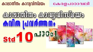 Std 10 കലാതീതം കാവ്യവിസ്മയം കവിത പ്രവർത്തനം 10th class Kalaatheetham Kavyavismayam poem explanation [upl. by Oirottiv]