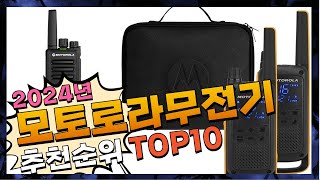 지금 사야 할 모토로라무전기 2024년 추천 Top10 [upl. by Briney]