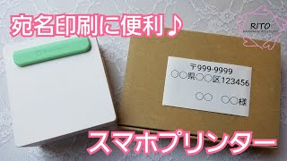 宛名印刷に♪スマホプリンター〜ハンドメイド〜サーマルプリンター、りと、RITO、梱包、アクセサリー [upl. by Jelsma]